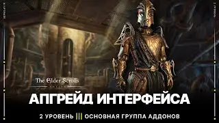 TESO ⚙️ Настройка интерфейса игры | 2 уровень - Основная группа аддонов | Апгрейд UI ESO 2022