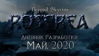 Beyond Skyrim: Roscrea — Дневник разработки, май 2020