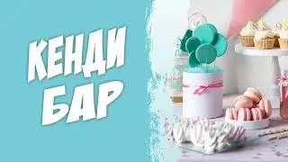 Чем наполнить кэнди бар. Сладкий стол на свадьбе. Candy bar