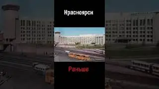 Красноярск сейчас/раньше