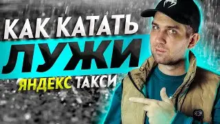 ЛУЖИ ЯНДЕКС ТАКСИ / КАК ПРАВИЛЬНО КАТАТЬ БЕЗ ТОЧКИ Б? / БОНУС ЯНДЕКС ПРО 2022 В СПБ ДЛЯ ЭКОНОМА, К+