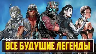 ОФИГЕТЬ! - ВСЕ БУДУЩИЕ ГЕРОИ APEX LEGENDS | СЛИВЫ ЛЕГЕНД АПЕКСА НА 20 СЕЗОНОВ ВПЕРЁД!