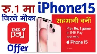 मात्र रु.1 मा iPhone15 | A Chance To Win iPhone15 | IME Pay Offer