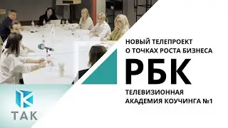 Новый телепроект о точках роста бизнеса | ТАК: Телевизионная академия коучинга №1_от 09.03.2021 РБК