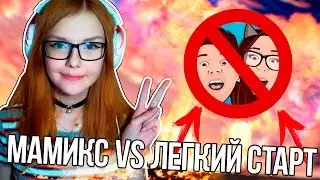 ЮМИЛИЯ И ЛАРИН ПРОТИВ - Легкий Старт | МАМИКС VS ЛЕГКИЙ СТАРТ - МОЁ МНЕНИЕ!