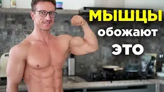 Топ 5 СУПЕР продуктов для МЫШЦ! Вот что НАДО ЕСТЬ.