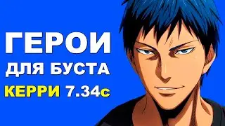 ЛУЧШИЕ ГЕРОИ для БУСТА ММР на КЕРРИ 7.34c! Дота 2 гайд.