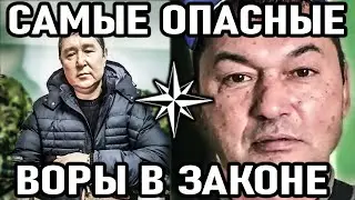 10 САМЫХ ОПАСНЫХ воров в законе из Средней Азии