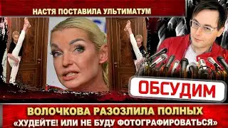 Волочкова: «Худейте или фотографироваться с вами не буду».  Балерина разозлила любителей поесть