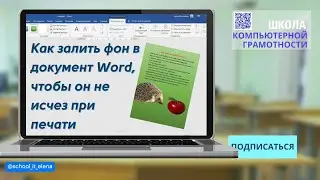 Как сделать фон в документе Word, чтобы он не исчез при печати 