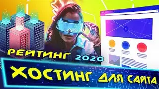 Лучший хостинг для сайта в 2020 году