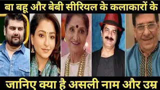 BA Bahu aur Baby all cast real name real  age ||Ba Bahu our baby star cast real name ||