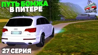 ПУТЬ БОМЖА в ПИТЕРЕ! 27 СЕРИЯ (МТА ПРОВИНЦИЯ/MTA PROVINCE)