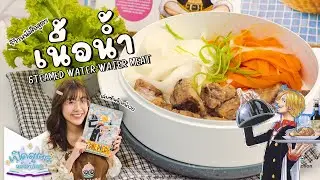 เนื้อน้ำ Steamed Water-Water Meat สูตรซันจิ One Piece  - #เปิดสูตรแล้วทำเลย EP.8