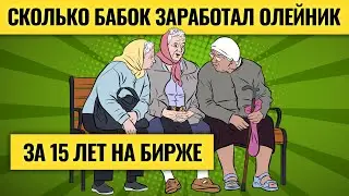 Заработки и потери на рынке: откровения трейдера #4 / Главная инвестиция Василия Олейника