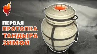 Первая протопка тандыра зимой. Шашлык в тандыре!