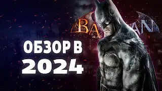 ОБЗОР BATMAN ARKHAM ASYLUM В 2024 ГОДУ