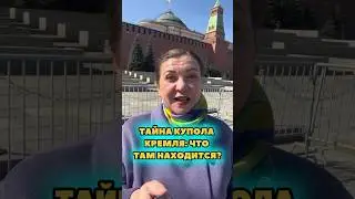 Тайна купола Кремля: что там находится?