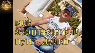 Дуйко - мой эзотерический путь . @Duiko ​