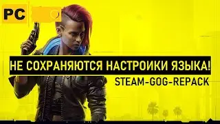 Cyberpunk 2077 Не сохраняются настройки языка. решение!