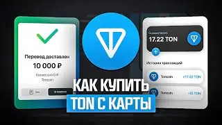 КАК КУПИТЬ ТОН КОИН С БАНКОВСКОЙ КАРТЫ? ПРОСТАЯ ИНСТРУКЦИЯ ГДЕ ВЗЯТЬ TON COIN!