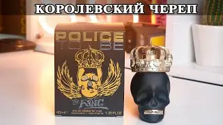 Police To Be The King Parfume  Полицейский парфюм Череп Короля  Очень странно