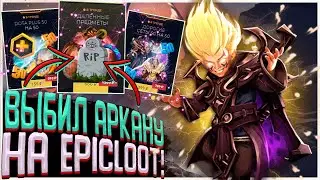 ВЫБИЛ АРКАНУ С АПГРЕЙДА НА EPICLOOT! ПРОВЕРКА АПГРЕЙДОВ И НОВЫХ СУНДУКОВ НА САЙТЕ EPICLOOT!