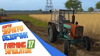 Карта УКРАГРО ГРЯЗЬ и РАЗДОЛБАЙСТВО! - Farming Simulator 17 Обзор