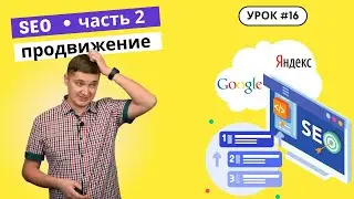 Урок 16. Практические навыки поисковой оптимизации для руководителей. Пошаговый план SEO продвижения