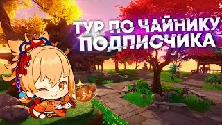 Смотрим на чайник подписчика!💖 | Genshin Impact