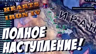 Наступление на ИРАН! - Hearts of Iron IV #4 Прохождение День Победы 4