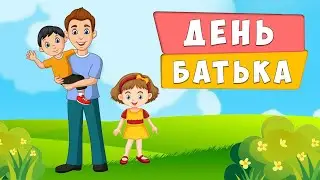 День Батька 👨 історія та традиції свята