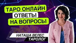 Таро онлайн 15.08.24 -21-00 Наташа Велес