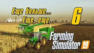 Еще больше.. Еще, еще..  - 6 -  Farming Simulator 19