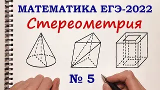 СТЕРЕОМЕТРИЯ. Задание 5. ЕГЭ 2022 Математика.