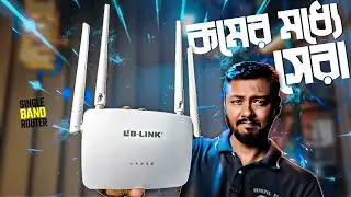 সাধ্যের মধ্যে সেরা; LB-LINK BL-WR450D 300Mbps WiFi Router Review in Bengali | TSP