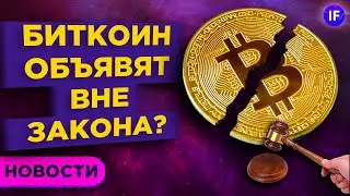 Риски запрета биткоина, глобальный дефицит чипов и успехи Баффета / Новости рынков