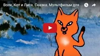 Волк, Кот и Лиса. Сказка. Мультфильм для детей.