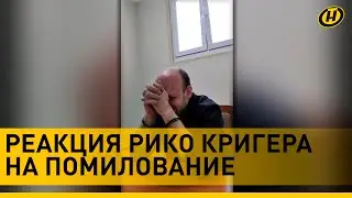 Как террорист Рико Кригер отреагировал на решение Александра Лукашенко о помиловании