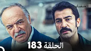 FULL HD (Arabic Dubbed) القبضاي الحلقة 183