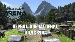 Total War: Arena - Новое начало