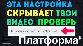 Проверь скрыты ли твои видео на Платформе. Ограничен ли доступ зрителям к твоим видео