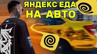 ПЕРВЫЙ РАЗ ВКЛЮЧИЛ АВТО АККАУНТ #яндекседа #яндексдоставка