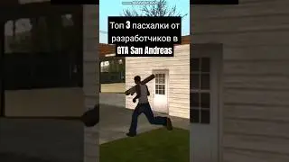 топ 3 пасхалки от разработчиков в GTA San Andreas