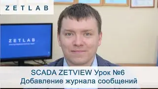 SCADA ZETVIEW Урок №6. Добавление журнала сообщений