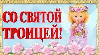 С Троицей🌸23 июня 2024!! С праздником Святой Троицы красивое видео поздравление открытка Троица 2024