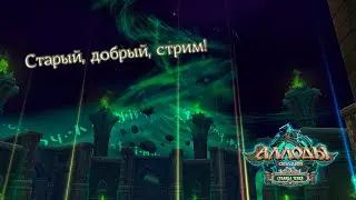 Долгожданный стрим! Врыв в рыжий слой! [ Allods Online 15.1 ]