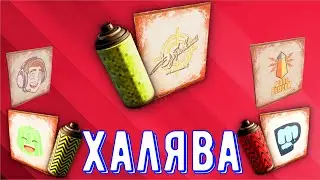 Халява - Как получить бесплатно краски и наклейки?