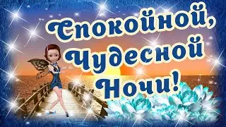 Спокойной Ночи! Нежные Пожелания на Ночь! Доброй Ночи, волшебных снов!