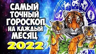 Самый Точный Гороскоп на каждый Месяц 2022 года